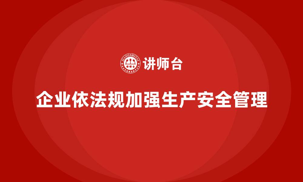 文章生产安全管理：企业如何依照法规管理生产安全风险的缩略图