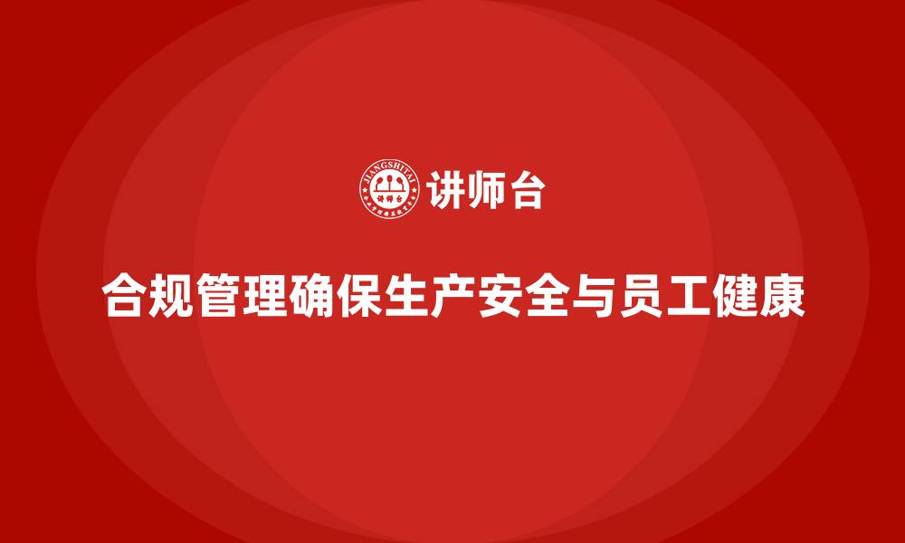 文章生产安全管理：如何通过合规管理规避生产过程中的安全风险的缩略图