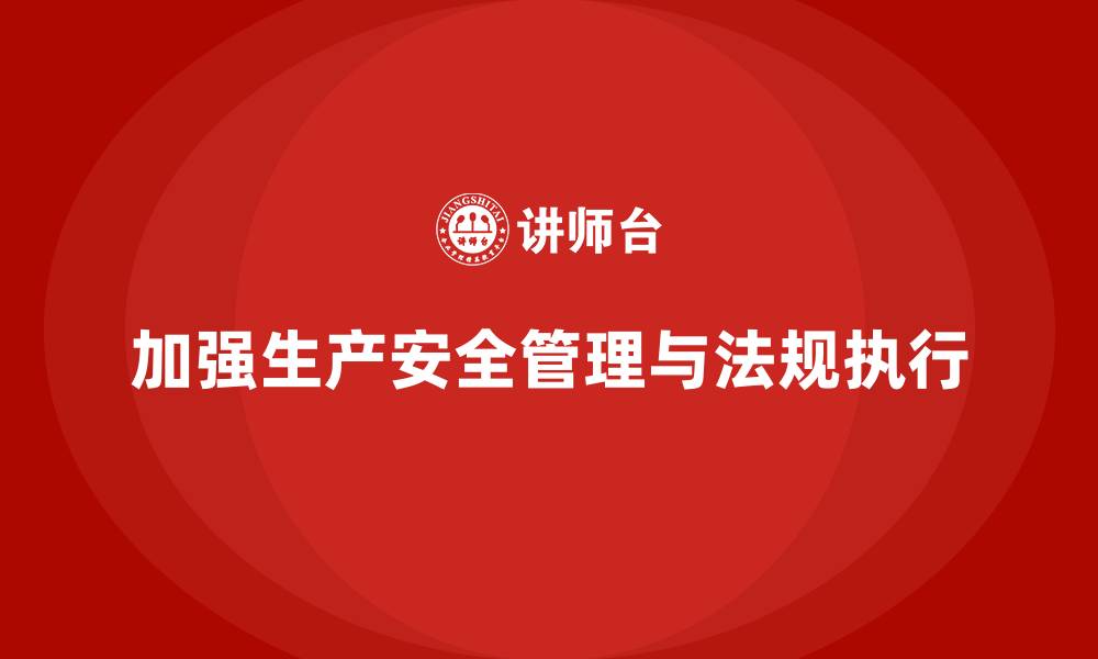 文章生产安全管理：如何通过法规落实加强生产安全控制的缩略图