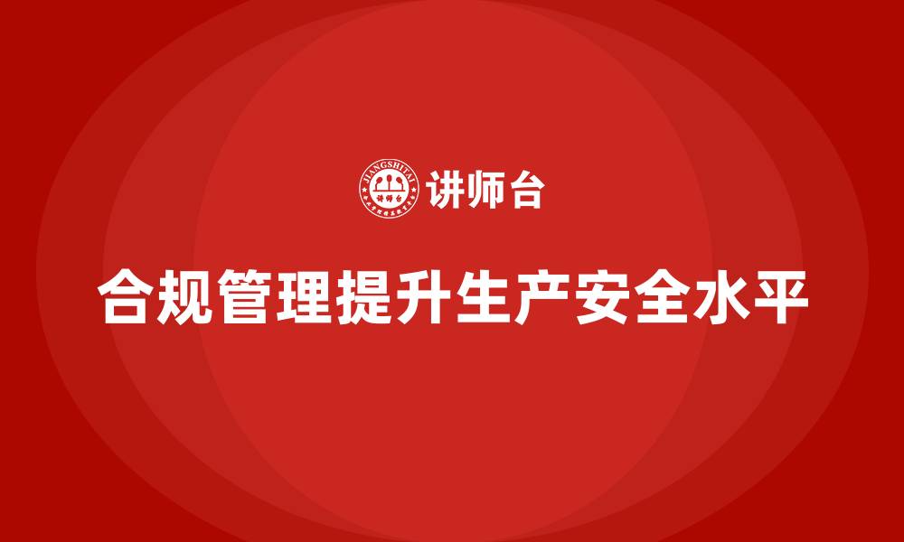 文章生产安全管理：如何通过合规管理强化生产过程中的风险管控的缩略图