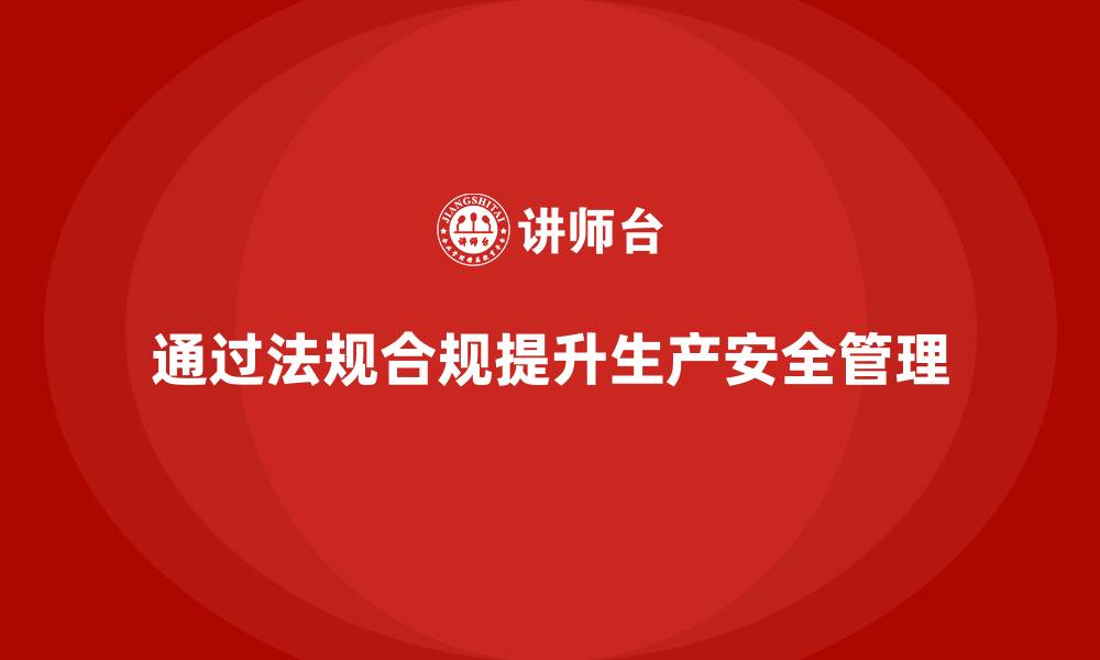 文章生产安全管理：如何通过法规合规减少生产中的潜在风险的缩略图