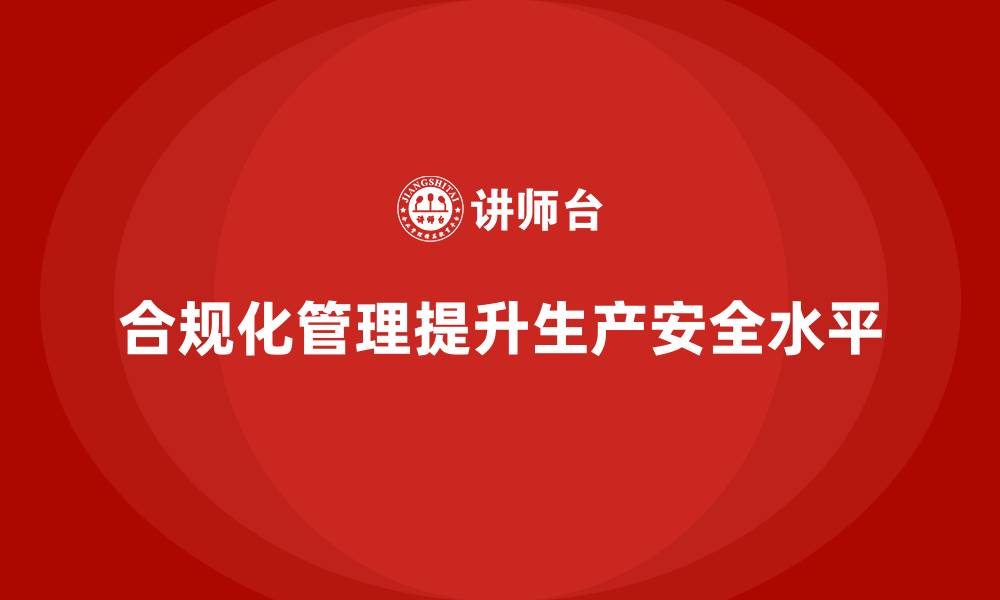 文章生产安全管理：通过合规化管理减少企业生产中的安全隐患的缩略图