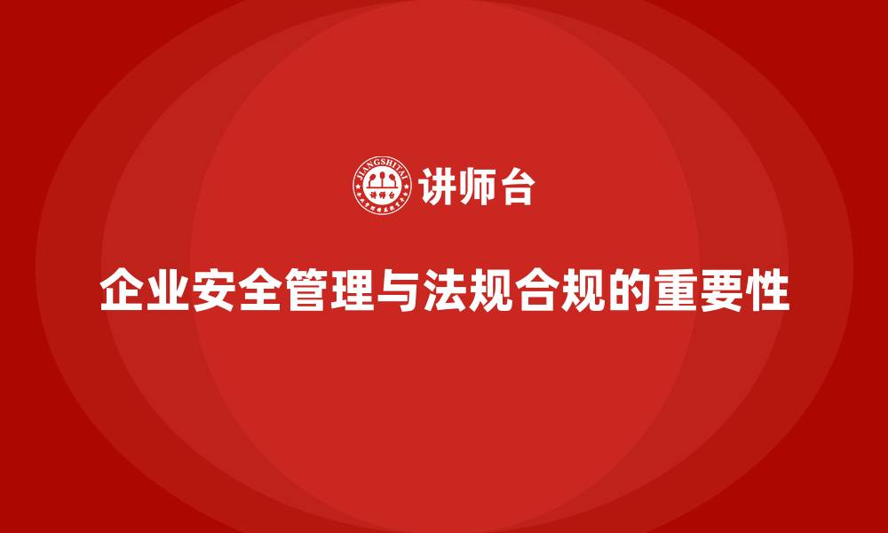 文章生产安全管理：如何通过法规合规提升企业的生产安全水平的缩略图