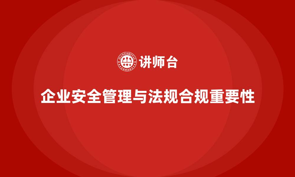 文章生产安全管理：法规合规如何帮助企业防范生产安全风险的缩略图