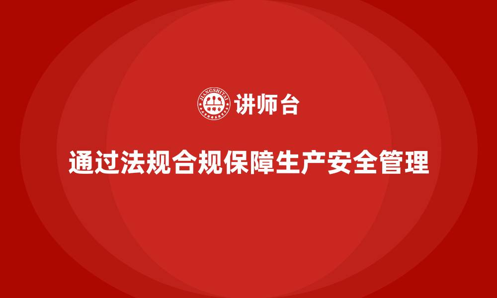 文章生产安全管理：如何通过法规合规加强生产现场的安全控制的缩略图