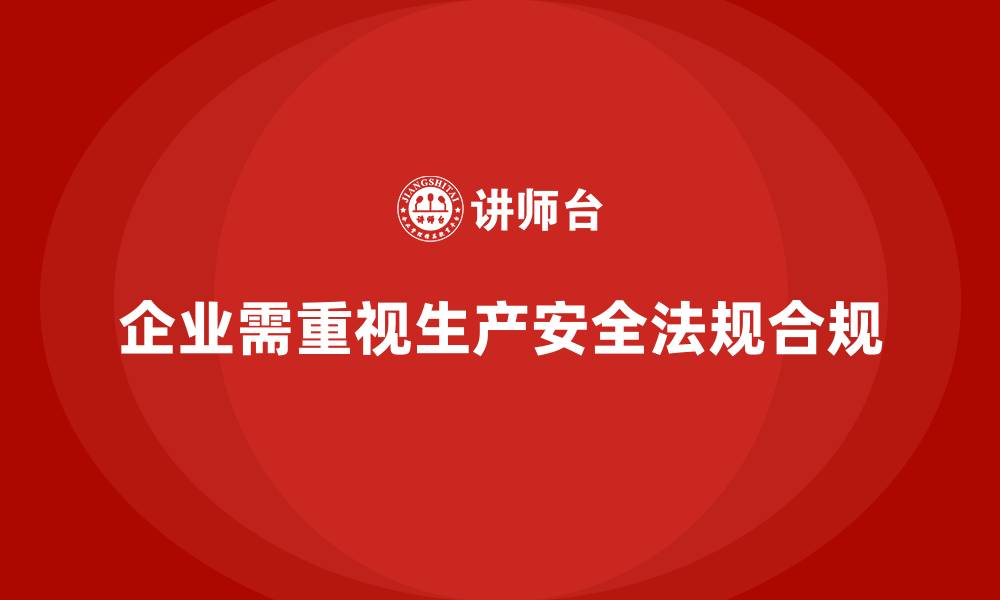 文章生产安全管理：法规合规如何帮助企业管理生产安全风险的缩略图