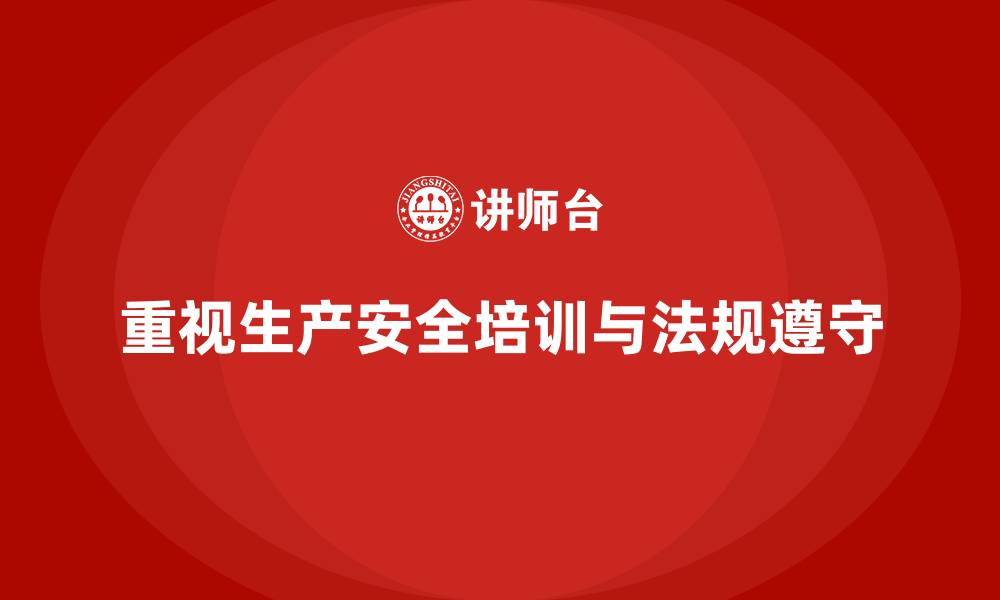 文章生产安全培训：加强法规遵守避免生产事故发生的缩略图