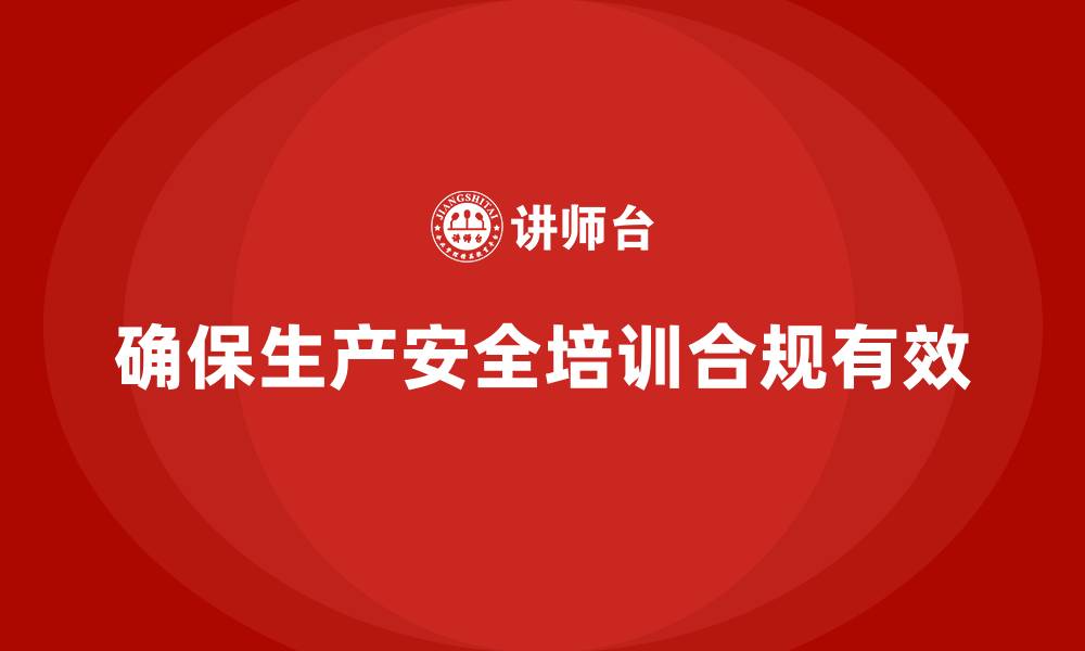 文章生产安全培训：如何确保生产安全培训符合法规要求的缩略图