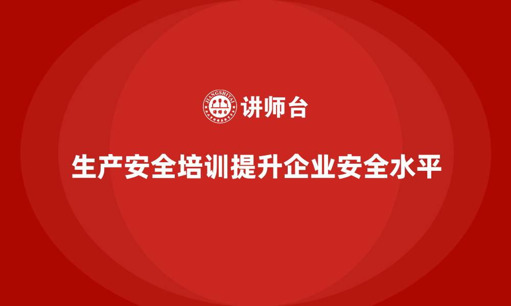 文章生产安全培训：合规培训在提高生产安全中的作用的缩略图