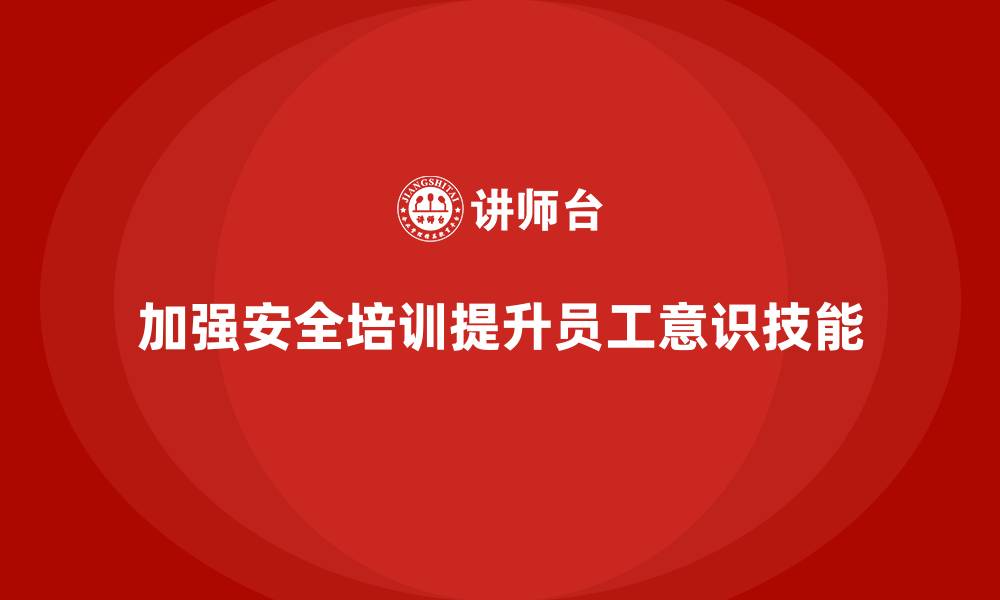 文章生产安全培训：如何通过培训加强安全生产管理的合规性的缩略图