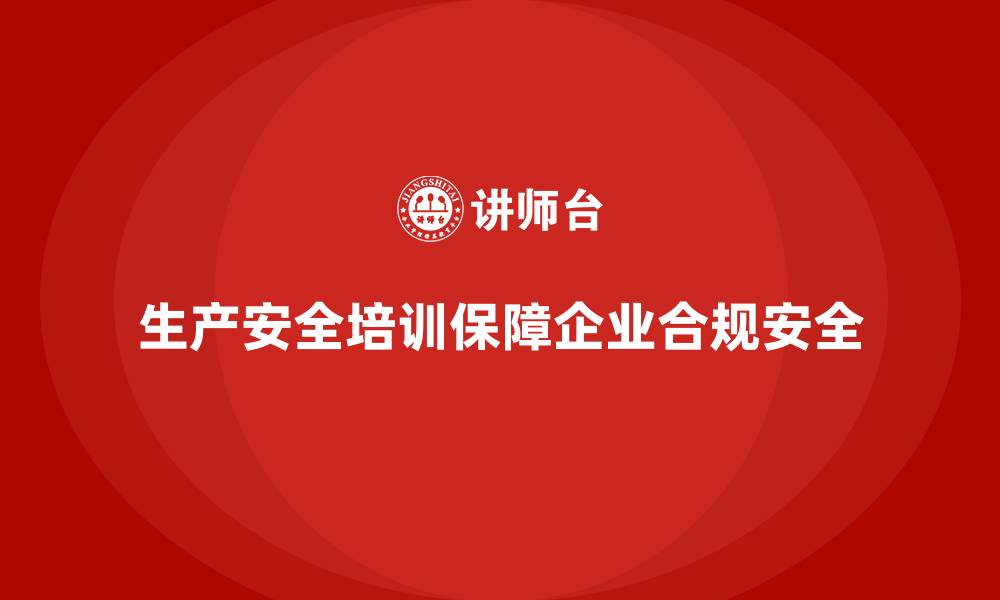 文章生产安全培训：法规合规如何帮助提高生产车间的安全性的缩略图