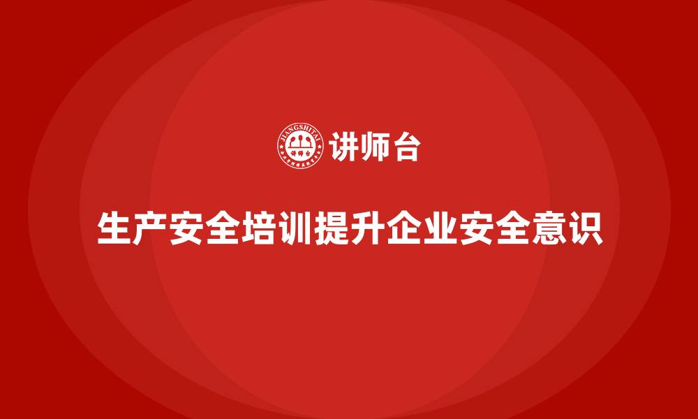 文章生产安全培训：通过合规培训确保企业安全生产的稳定性的缩略图