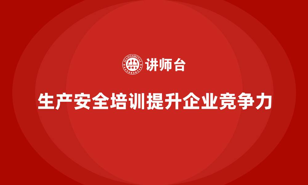 文章生产安全培训：如何通过合规培训帮助企业规避生产风险的缩略图