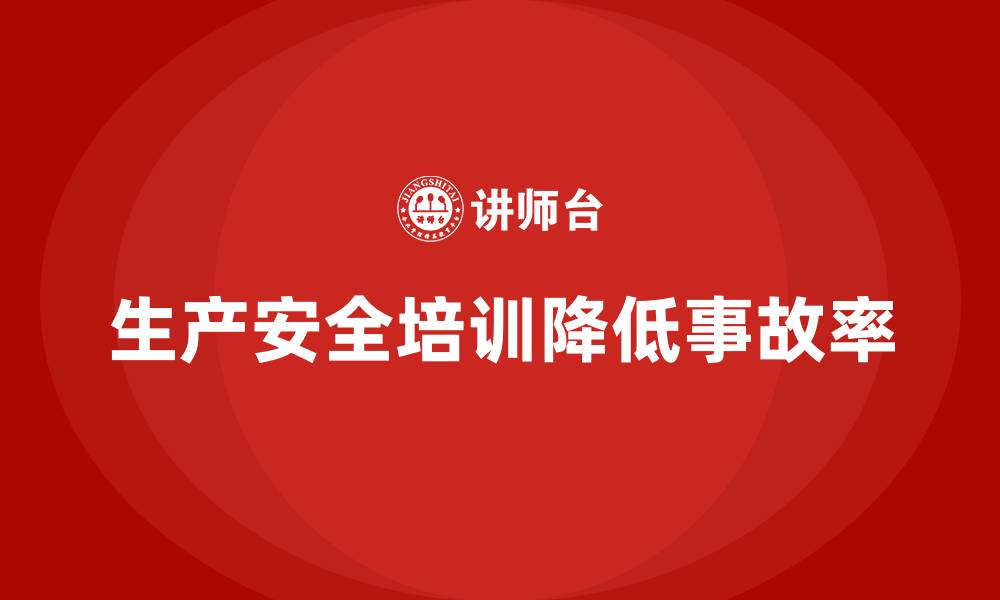 文章生产安全培训：如何通过合规培训降低生产线上的事故率的缩略图