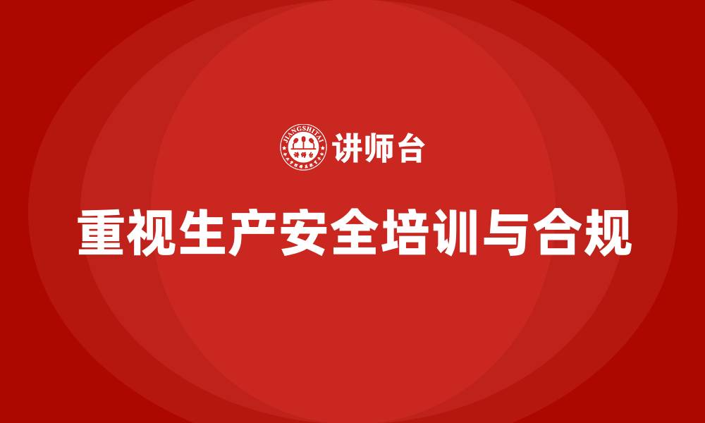 文章生产安全培训：如何通过法规合规加强员工的安全防范意识的缩略图