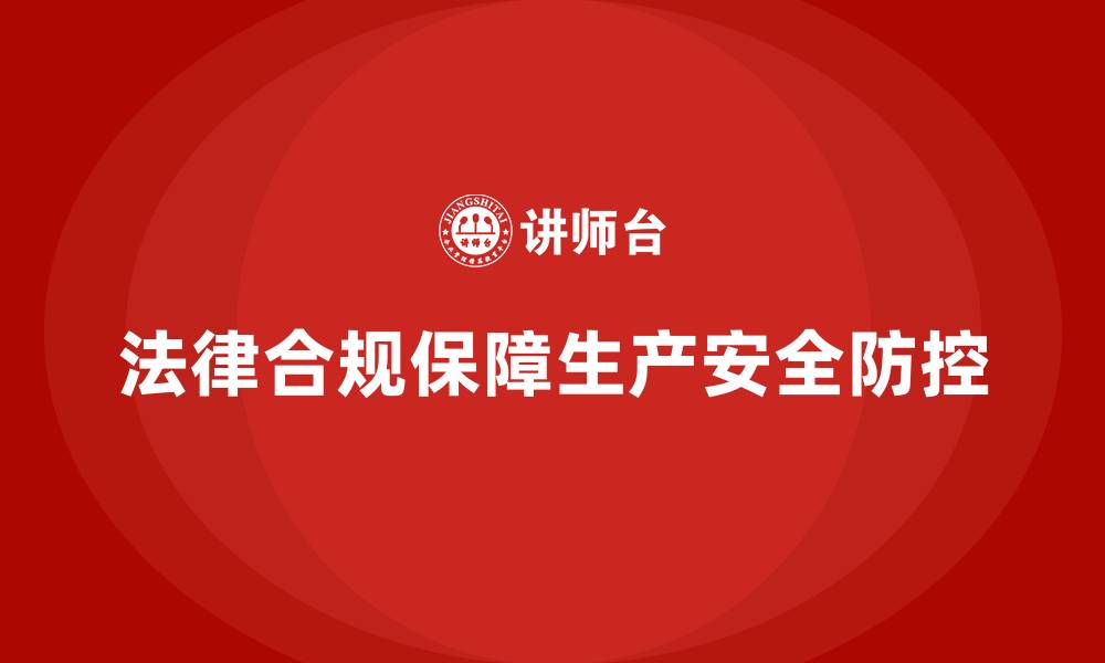 文章生产安全培训：法律合规如何帮助加强生产车间的安全防控的缩略图