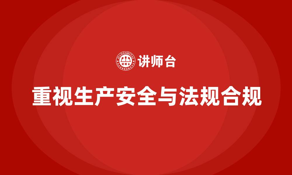 文章生产安全培训：法规合规如何帮助企业提高生产安全控制能力的缩略图