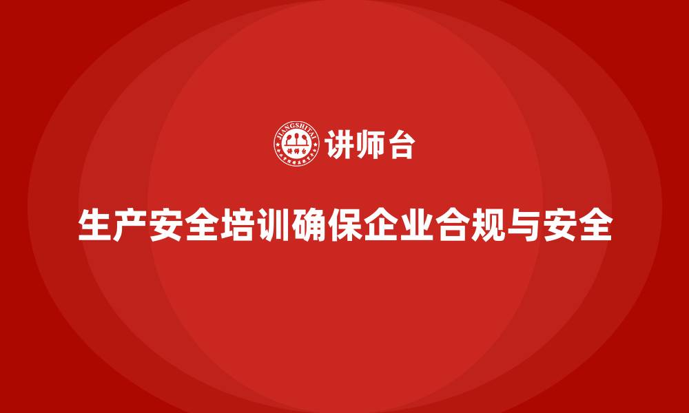 文章生产安全培训：通过法规培训确保生产中的安全防控措施的缩略图