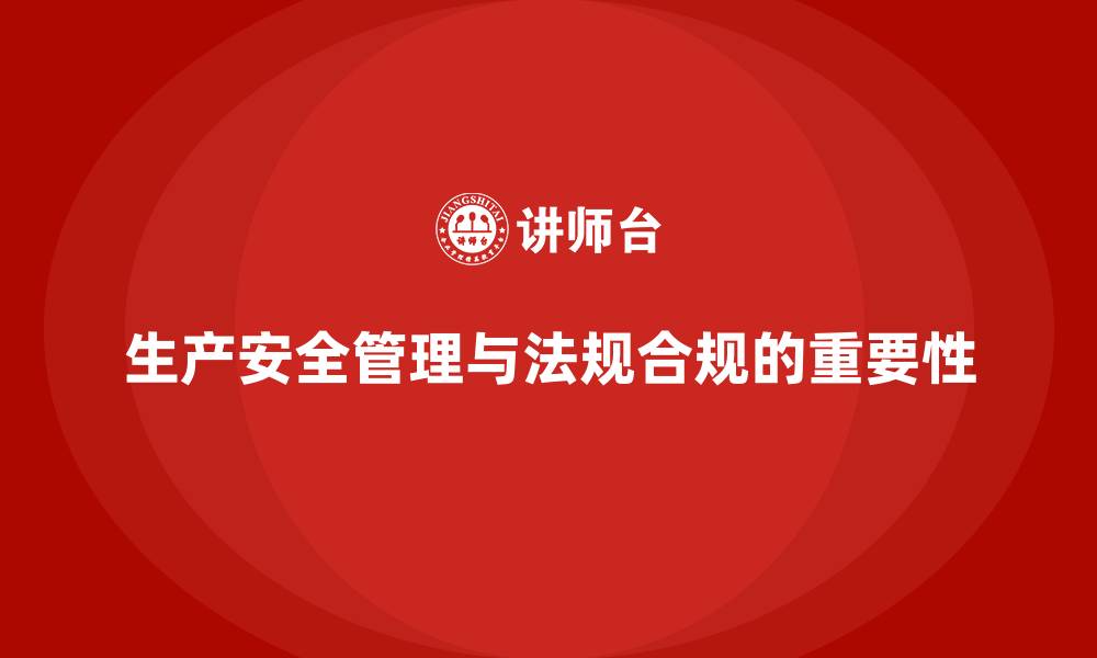 文章生产安全培训：法规合规如何帮助规范生产安全管理流程的缩略图