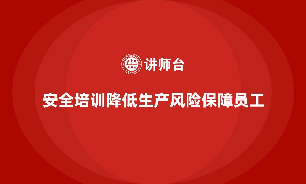 文章生产安全培训：如何通过合规培训降低生产风险的缩略图