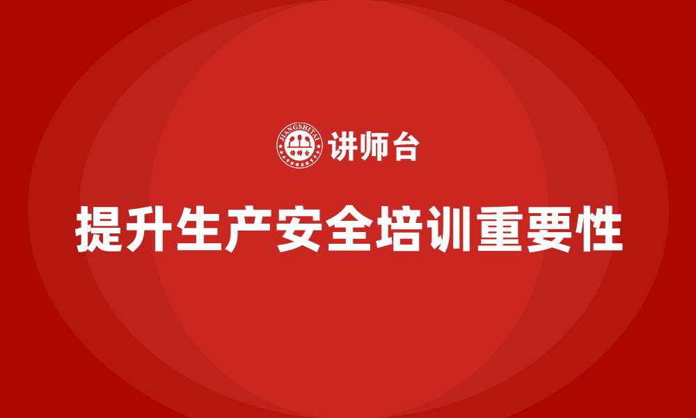 文章生产安全培训：通过合规培训降低生产过程中安全隐患的缩略图