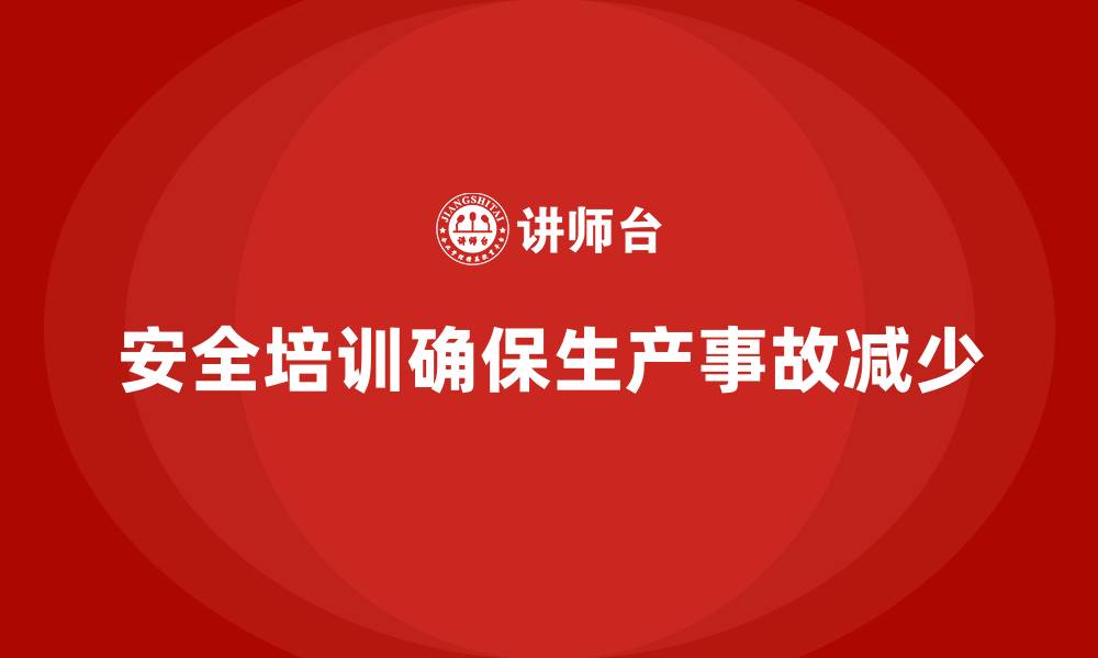 文章生产安全培训：如何通过合规培训确保生产事故减少的缩略图