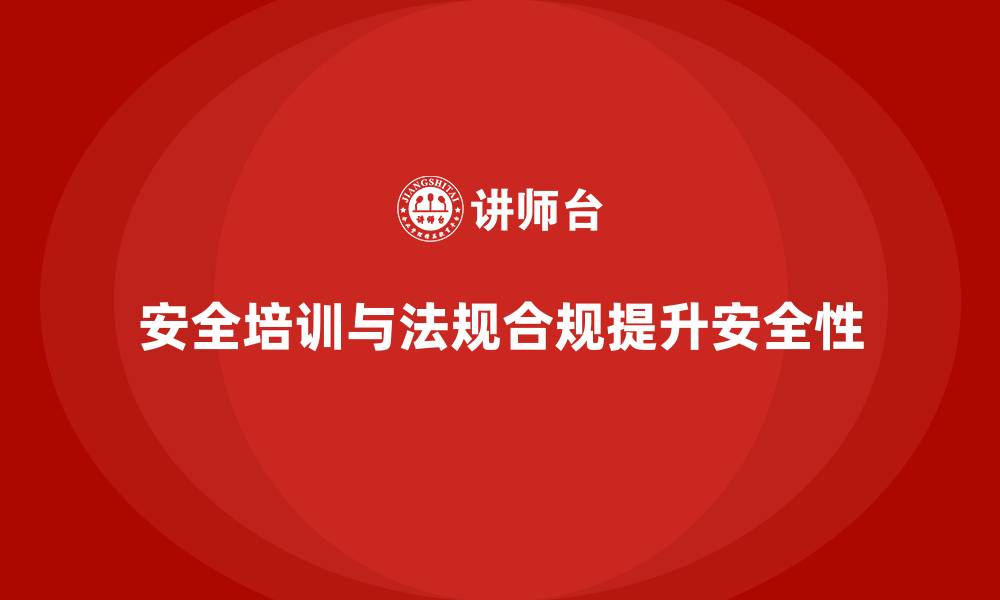 文章生产安全培训：如何通过法规合规提高生产操作安全性的缩略图