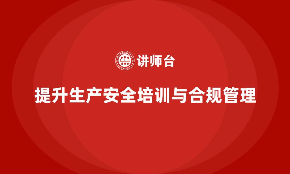 文章生产安全培训：法规合规如何加强生产中的安全管理措施的缩略图