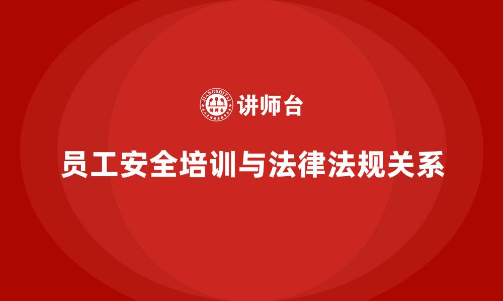 文章员工安全教育培训：法律法规如何帮助企业降低员工安全风险的缩略图