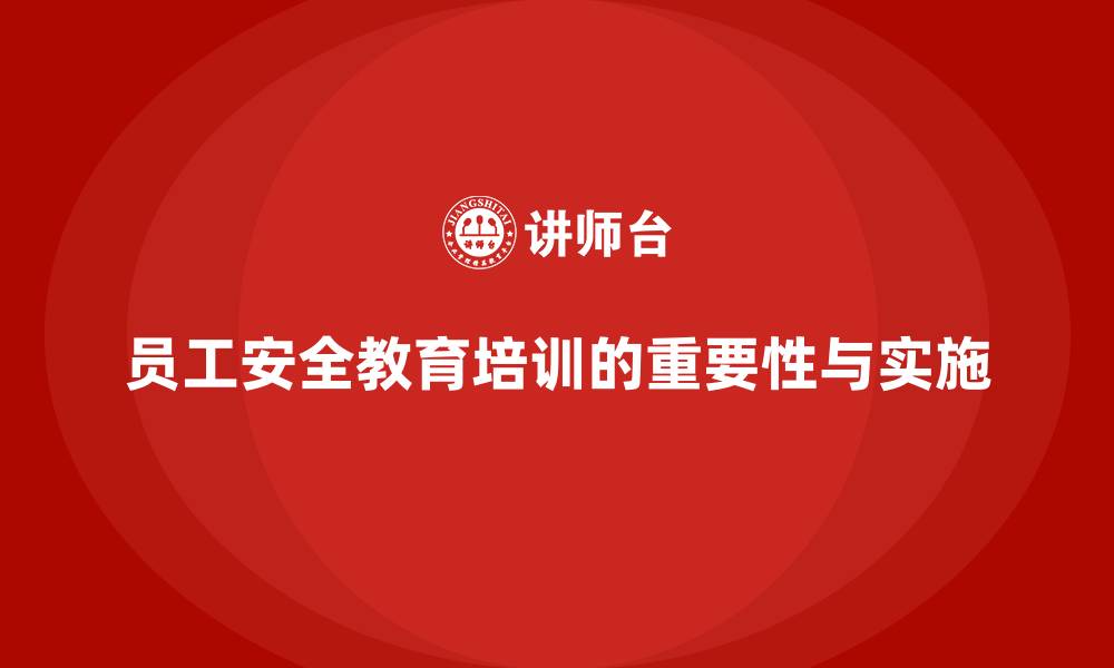 文章员工安全教育培训：安全教育与法规合规如何保障员工的生命安全的缩略图