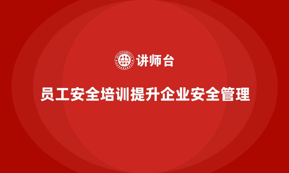 文章员工安全教育培训：法规合规培训如何降低生产事故发生率的缩略图