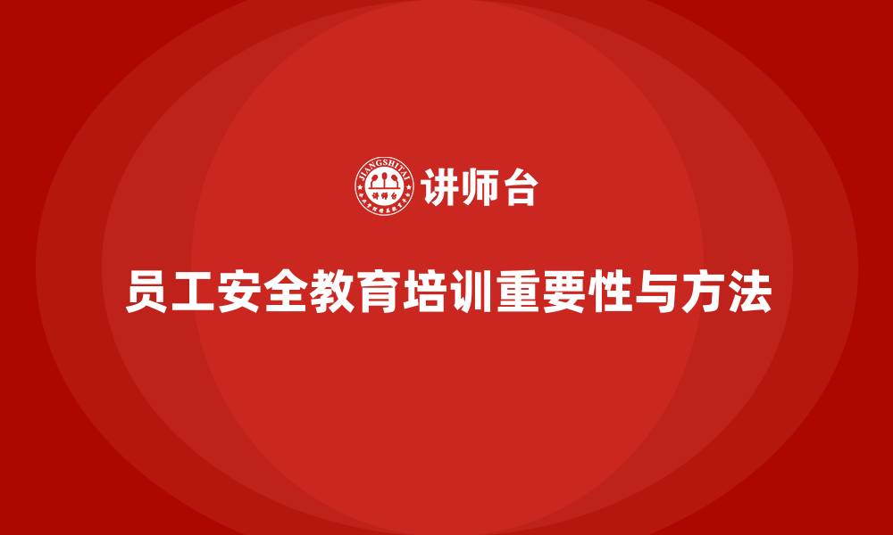 文章员工安全教育培训：安全教育如何助力企业合规与风险规避的缩略图