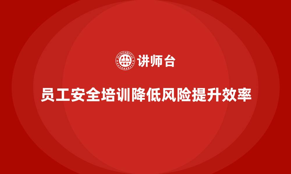 文章员工安全教育培训：如何通过合规培训降低生产操作风险的缩略图