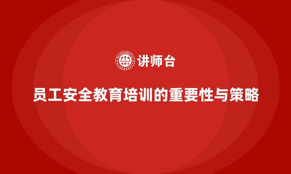 文章员工安全教育培训：加强合规培训，降低企业安全管理风险的缩略图