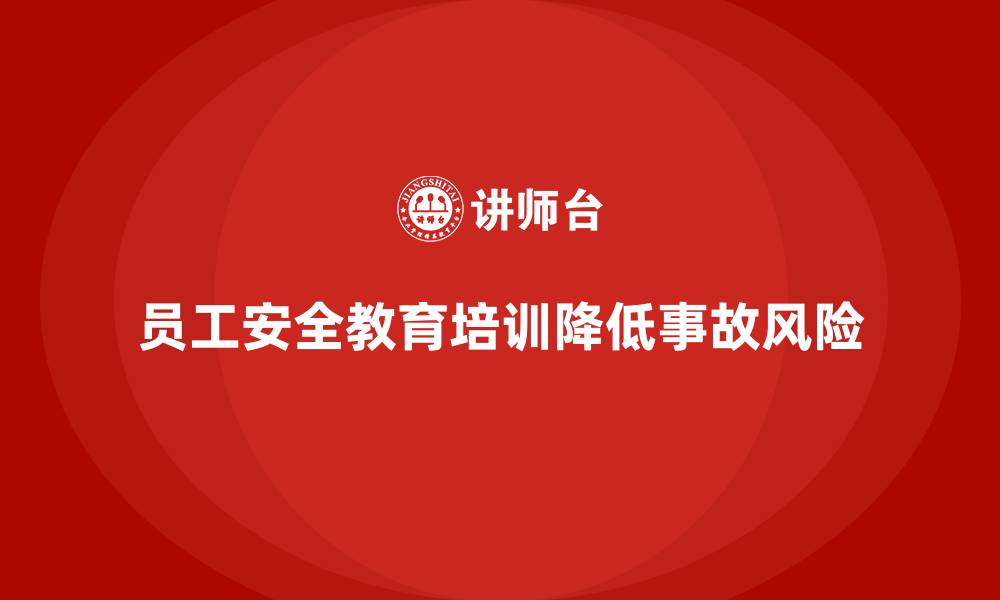 文章员工安全教育培训：如何通过法规合规降低安全生产事故的缩略图