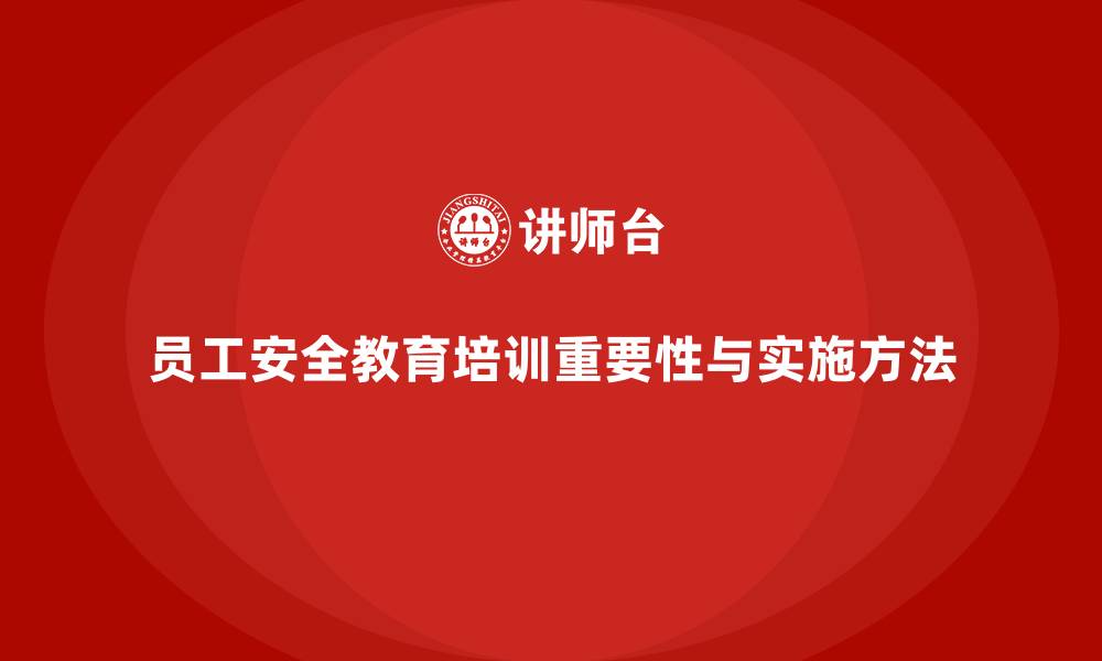 文章员工安全教育培训：加强员工安全教育，确保生产环境合规安全的缩略图