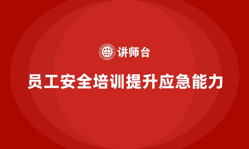 文章员工安全教育培训：如何通过合规培训提升员工的应急反应能力的缩略图