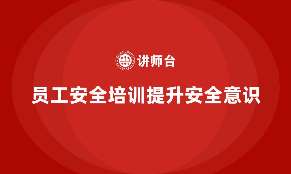 文章员工安全教育培训：如何通过法律法规培训确保员工操作安全的缩略图