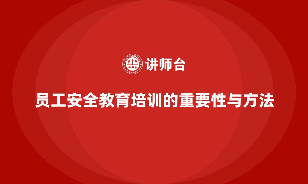 文章员工安全教育培训：如何通过法规培训减少员工不规范操作的风险的缩略图