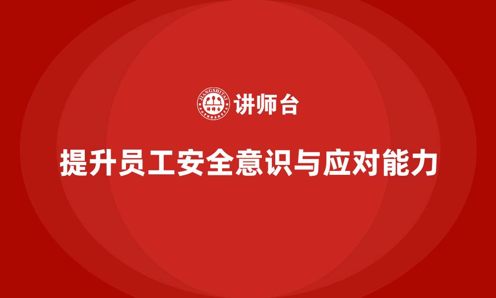 文章员工安全教育培训：如何在法规框架下提升员工的安全应对能力的缩略图