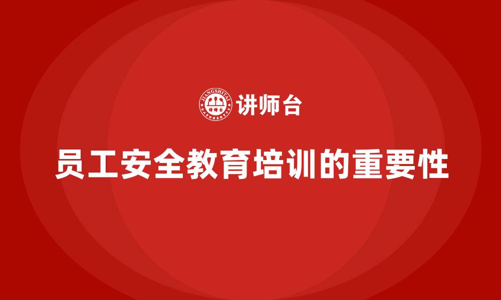 文章员工安全教育培训：如何在法规框架下帮助员工提升安全操作能力的缩略图