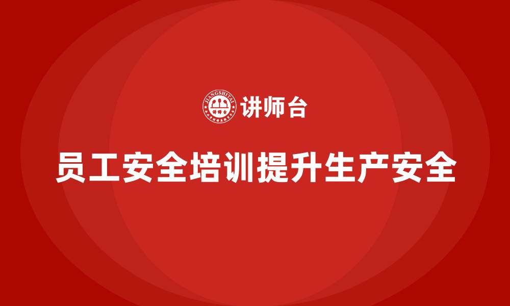 文章员工安全教育培训：合规培训如何帮助企业管理生产中的安全风险的缩略图