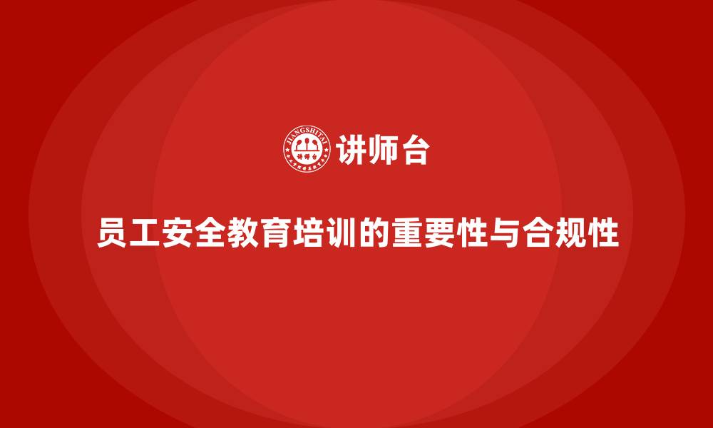 文章员工安全教育培训：法规合规如何帮助员工避免常见的安全风险的缩略图