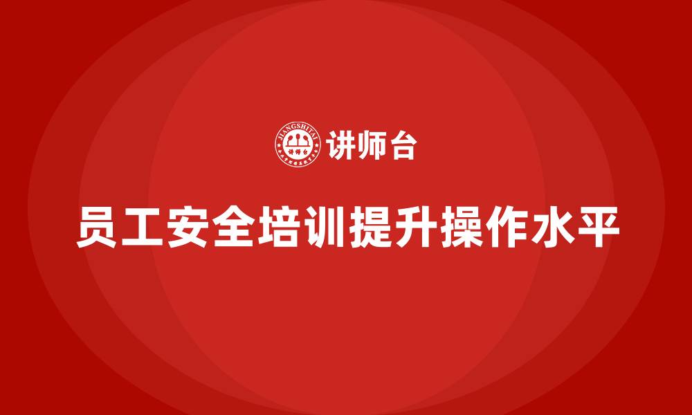 文章员工安全教育培训：法规合规如何提高员工的安全操作水平的缩略图