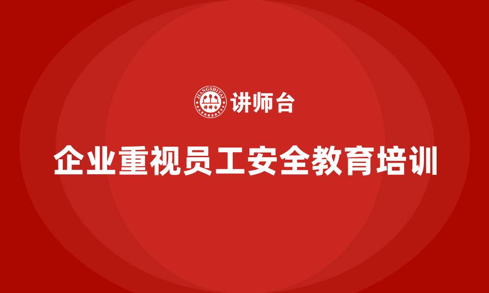 文章员工安全教育培训：法规合规如何帮助企业提升员工的安全标准的缩略图