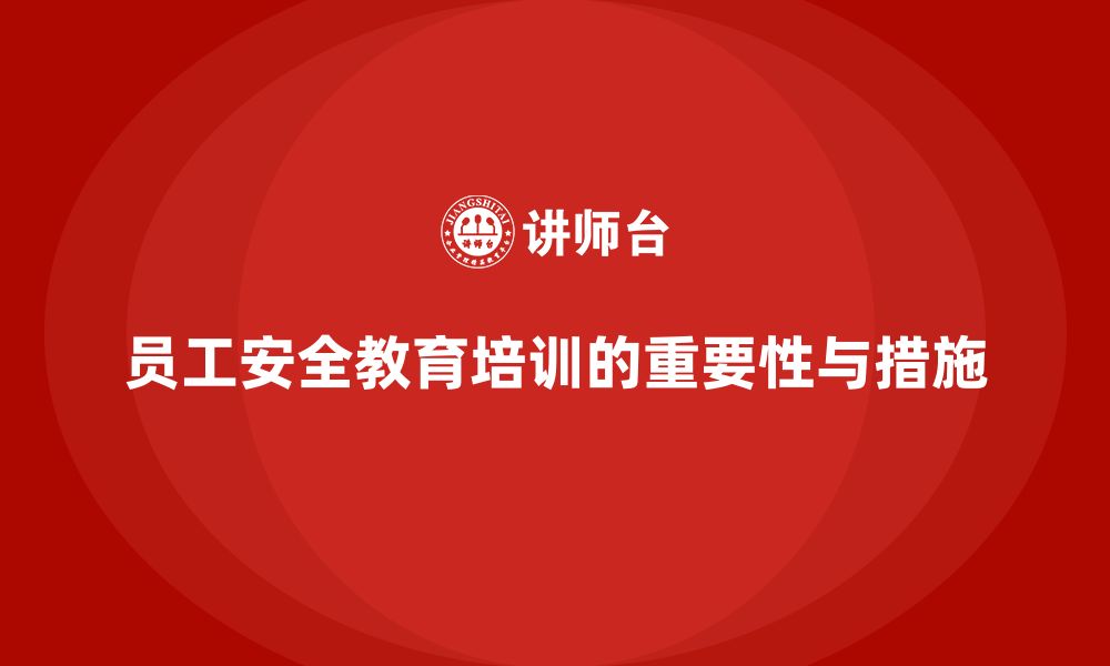 文章员工安全教育培训：合规培训如何帮助员工识别潜在风险的缩略图