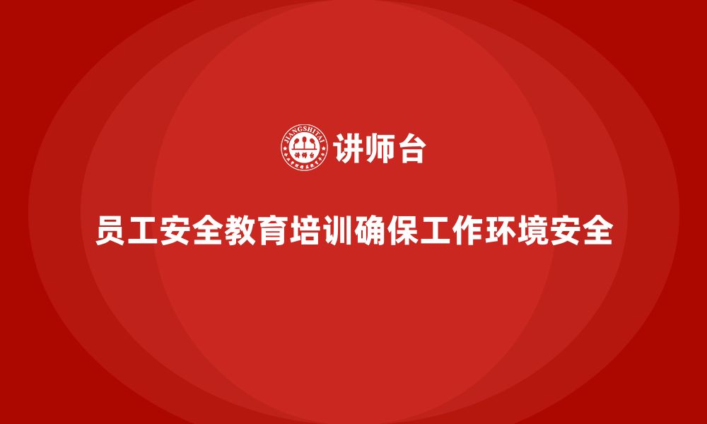 文章员工安全教育培训：如何通过培训帮助员工识别安全隐患的缩略图