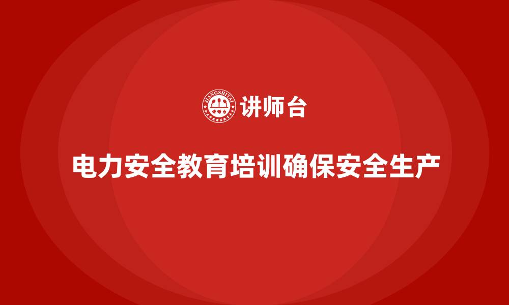 文章电力安全教育培训：确保员工掌握正确的电力安全操作方法的缩略图