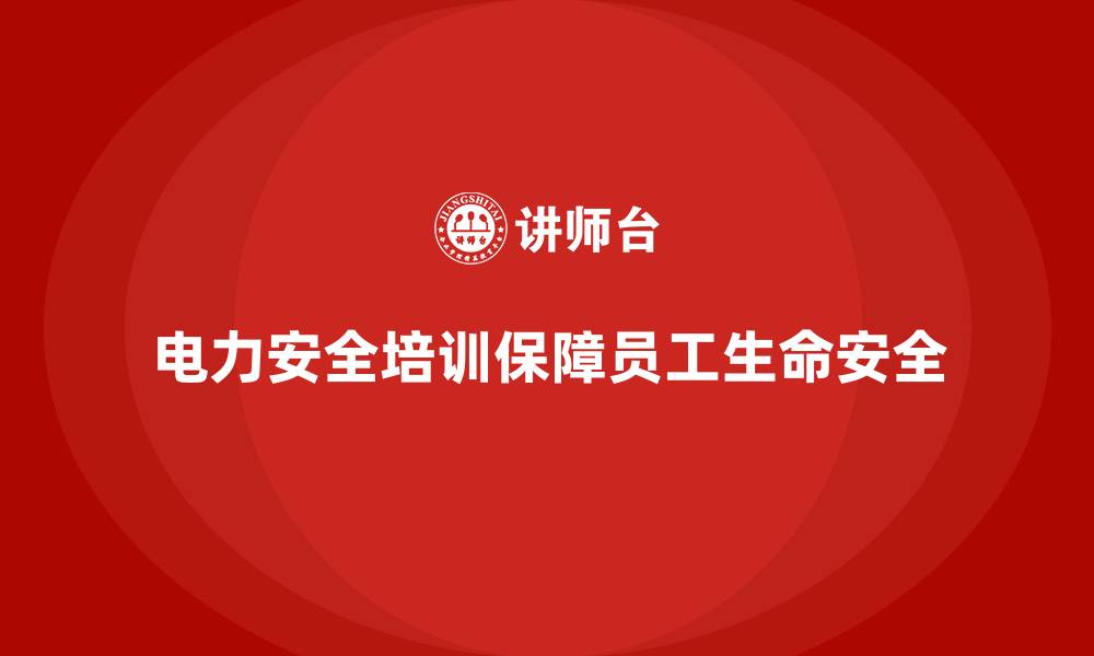 文章电力安全教育培训：加强电力安全培训，降低潜在风险的缩略图