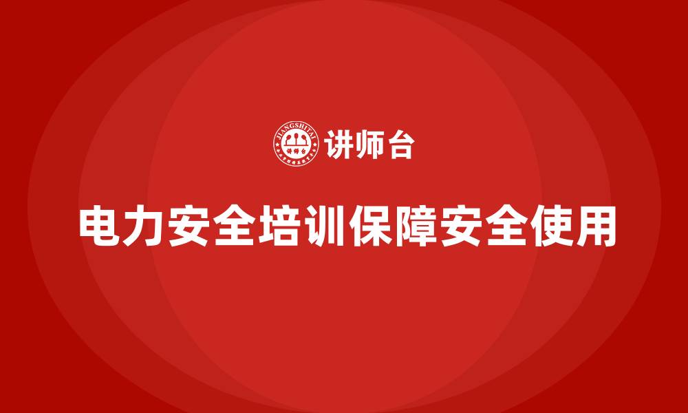 文章电力安全教育培训：帮助企业落实电力安全管理政策的缩略图